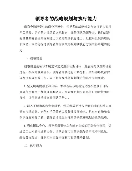 领导者的战略规划与执行能力