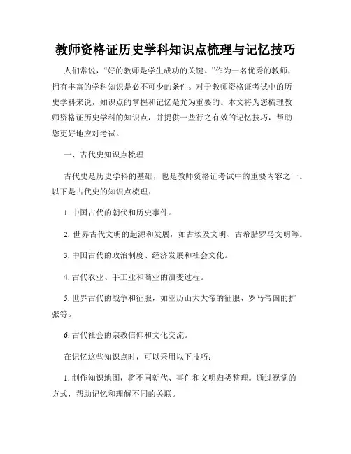 教师资格证历史学科知识点梳理与记忆技巧