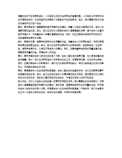 申论：如何应对人口老龄化的挑战