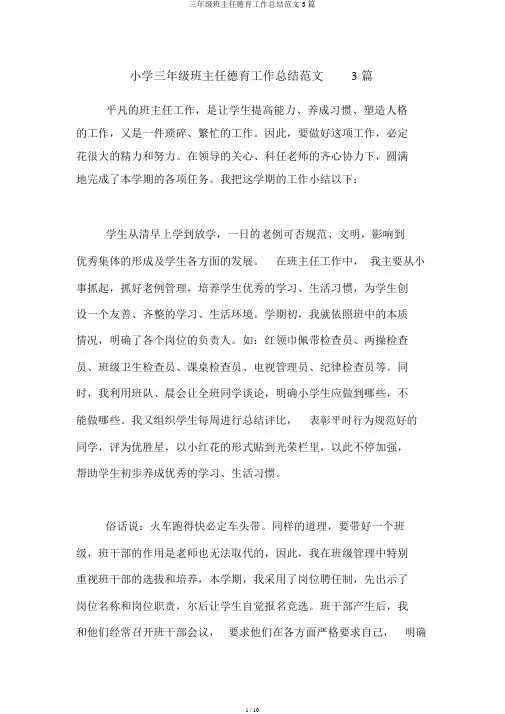三年级班主任德育工作总结范文3篇