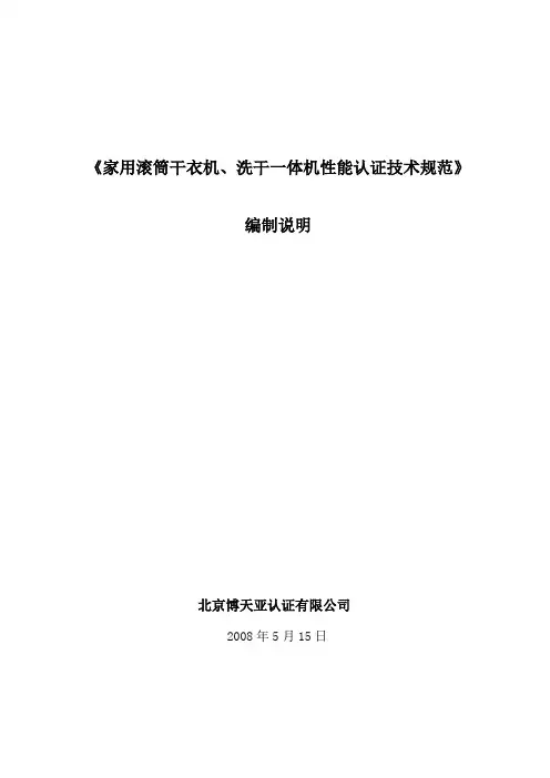 《家用滚筒干衣机`洗干一体机性能认证技术规范》