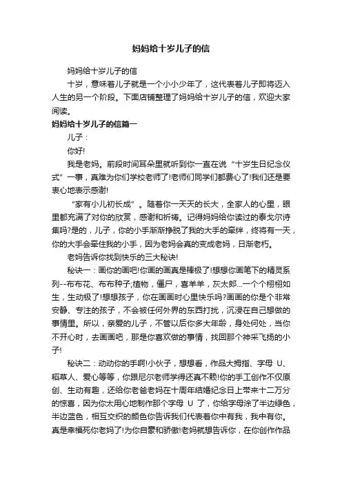 妈妈给十岁儿子的信