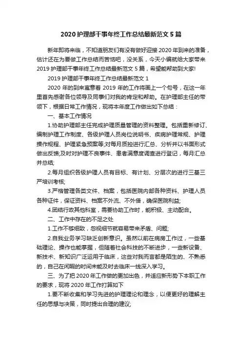 2020护理部干事年终工作总结最新范文5篇