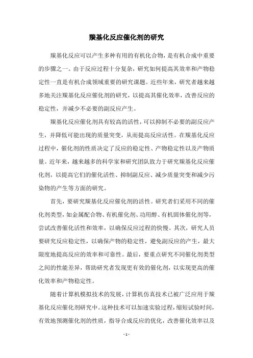 羰基化反应催化剂的研究