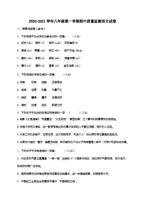 2020-2021学年八年级第一学期期中质量监测语文试卷附解答