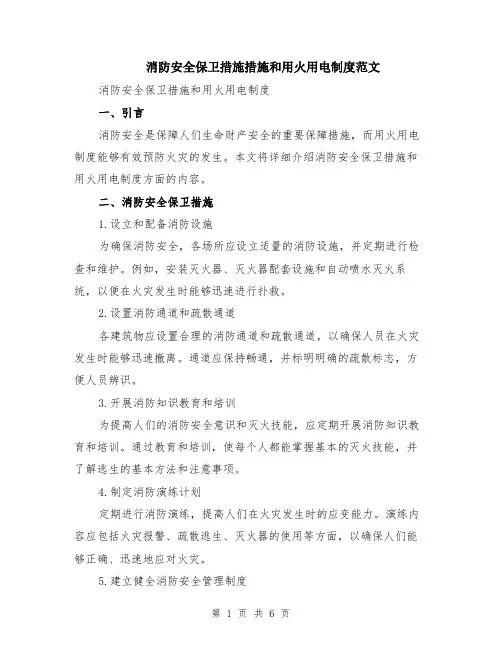 消防安全保卫措施措施和用火用电制度范文（二篇）