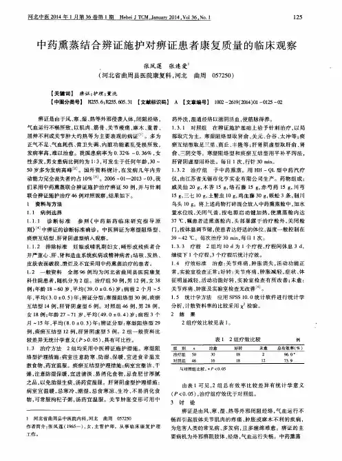 中药熏蒸结合辨证施护对痹证患者康复质量的临床观察