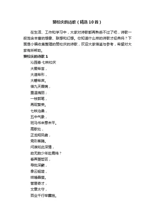 赞校庆的诗歌（精选10首）
