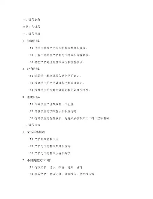 文书工作课程设计方案模板