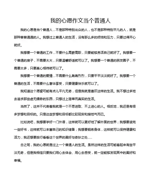 我的心愿作文当个普通人