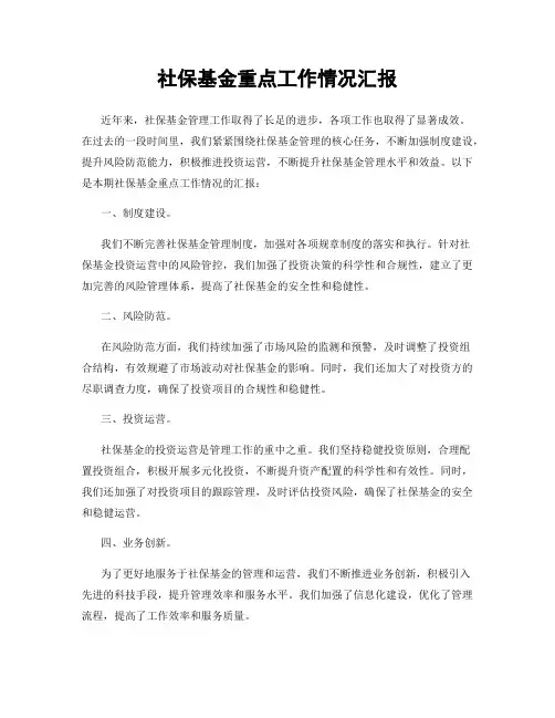 社保基金重点工作情况汇报