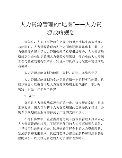 人力资源管理的“地图”——人力资源战略规划