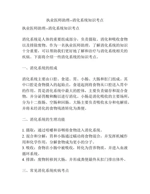 执业医师助理--消化系统知识考点