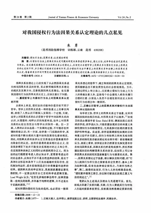 对我国侵权行为法因果关系认定理论的几点私见
