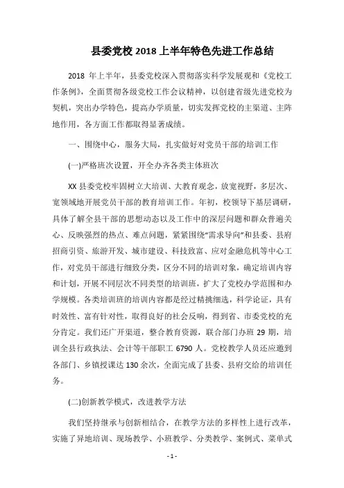 县委党校2018上半年特色先进工作总结