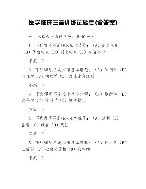 医学临床三基训练试题集(含答案)