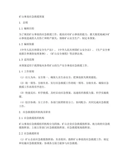 矿山事故应急救援预案范本