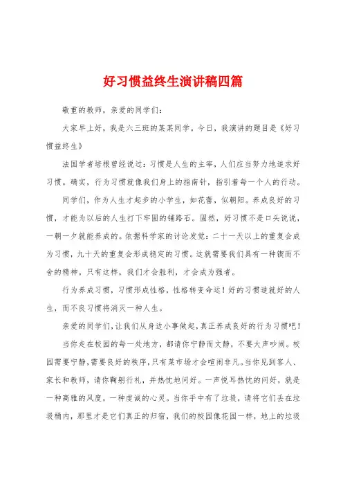 好习惯益终生演讲稿四篇