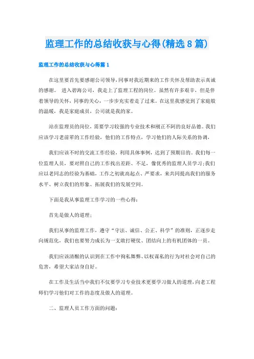 监理工作的总结收获与心得(精选8篇)