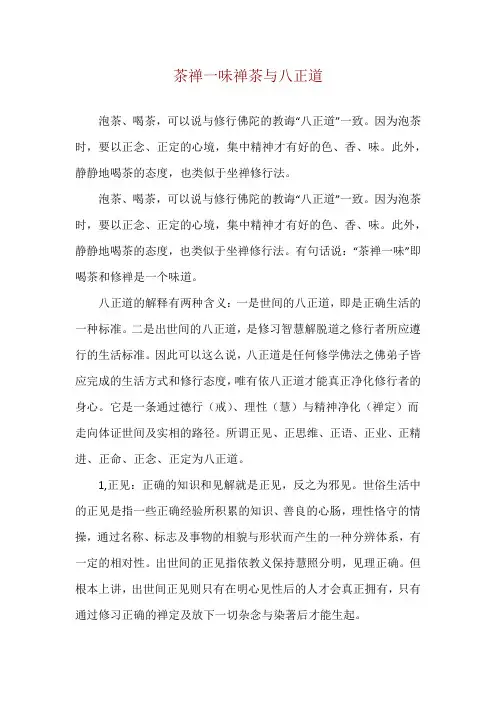 茶禅一味禅茶与八正道