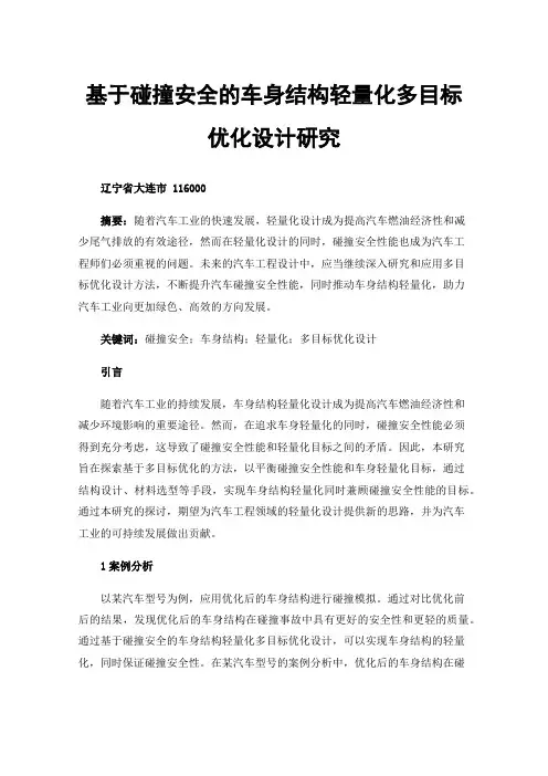基于碰撞安全的车身结构轻量化多目标优化设计研究