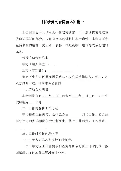 《2024年度长沙劳动合同范本》模板