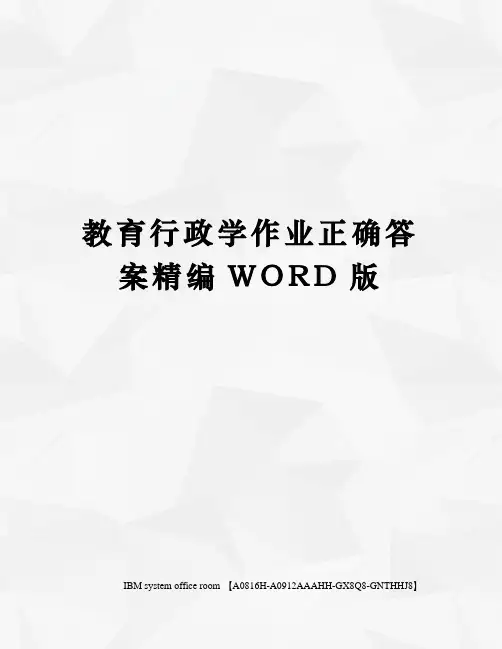 教育行政学作业正确答案精编WORD版
