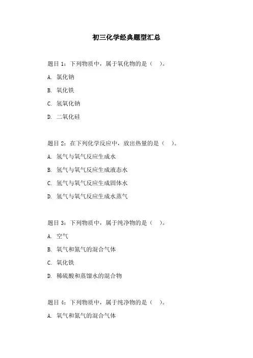 初三化学经典题型汇总