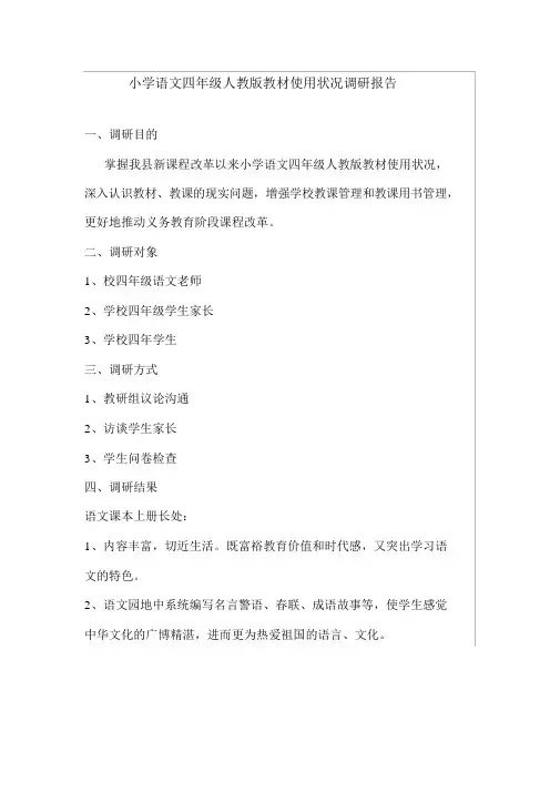 小学语文四年级人教版教材使用情况调研报告