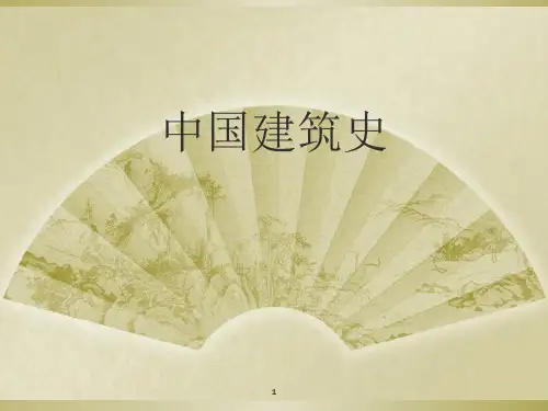 中国建筑史 第一章PPT课件