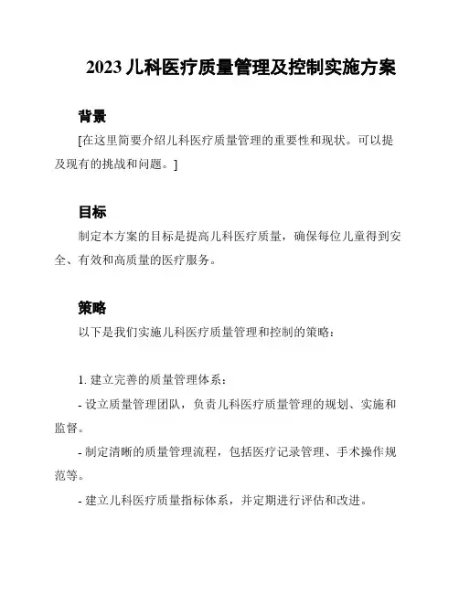 2023儿科医疗质量管理及控制实施方案