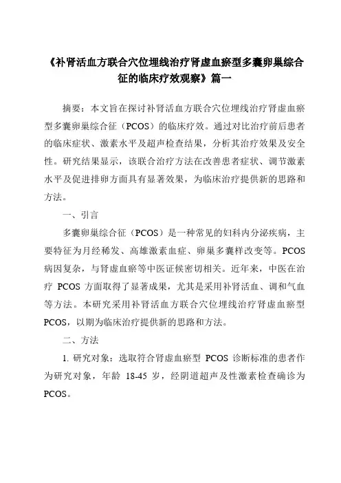 《2024年补肾活血方联合穴位埋线治疗肾虚血瘀型多囊卵巢综合征的临床疗效观察》范文