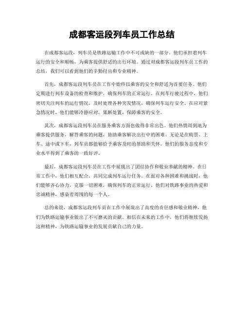 成都客运段列车员工作总结