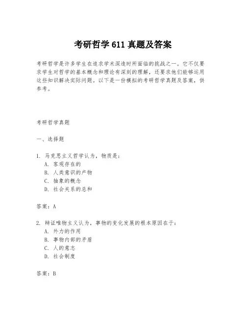 考研哲学611真题及答案