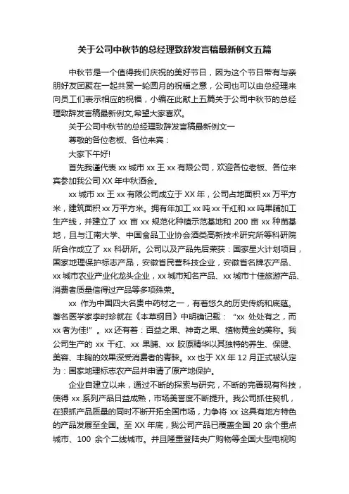 关于公司中秋节的总经理致辞发言稿最新例文五篇