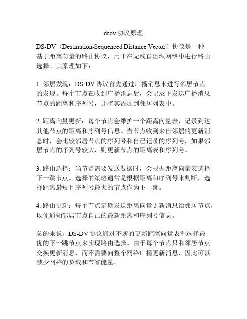 dsdv协议原理