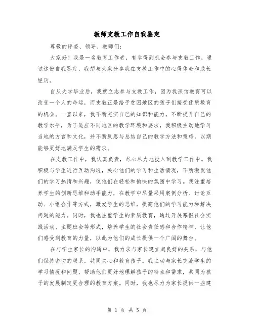 教师支教工作自我鉴定(三篇)