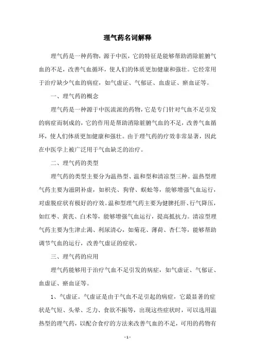 理气药名词解释