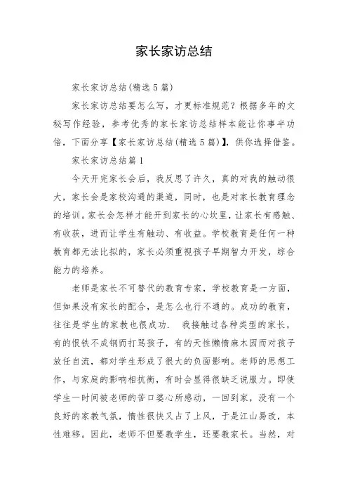 家长家访总结