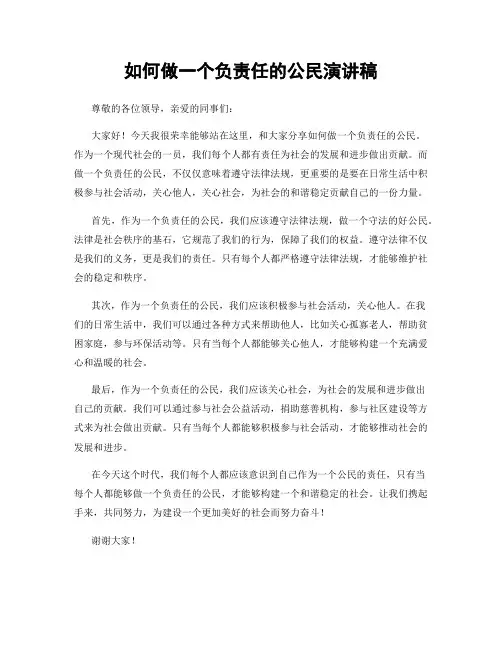 如何做一个负责任的公民演讲稿