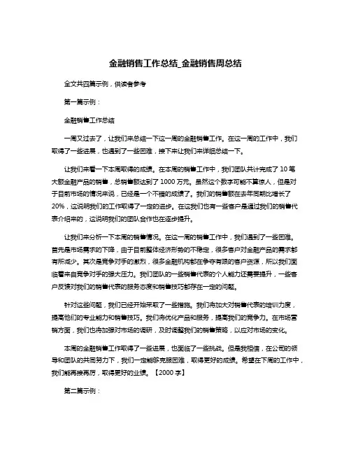 金融销售工作总结_金融销售周总结