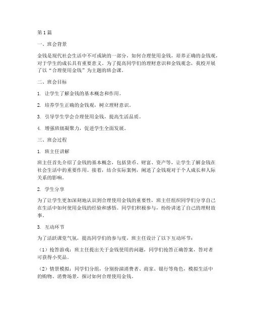 合理使用金钱班会课记录(3篇)