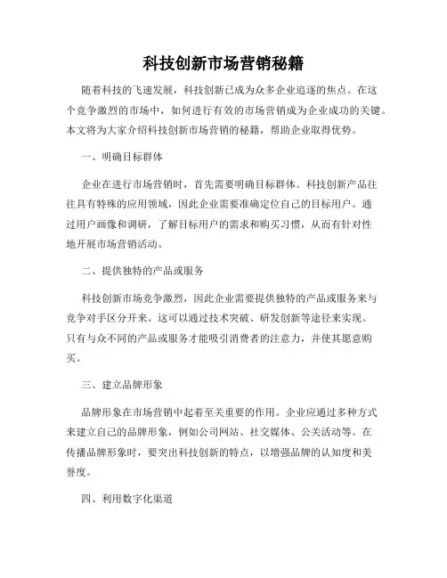 科技创新市场营销秘籍