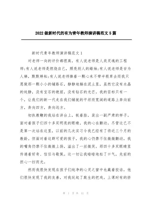 2022做新时代的有为青年教师演讲稿范文5篇