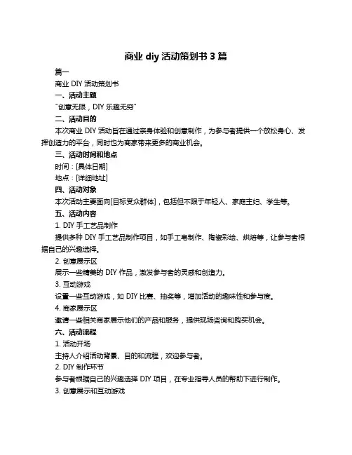 商业diy活动策划书3篇