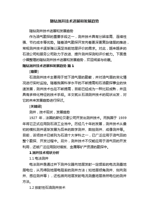 随钻测井技术进展和发展趋势