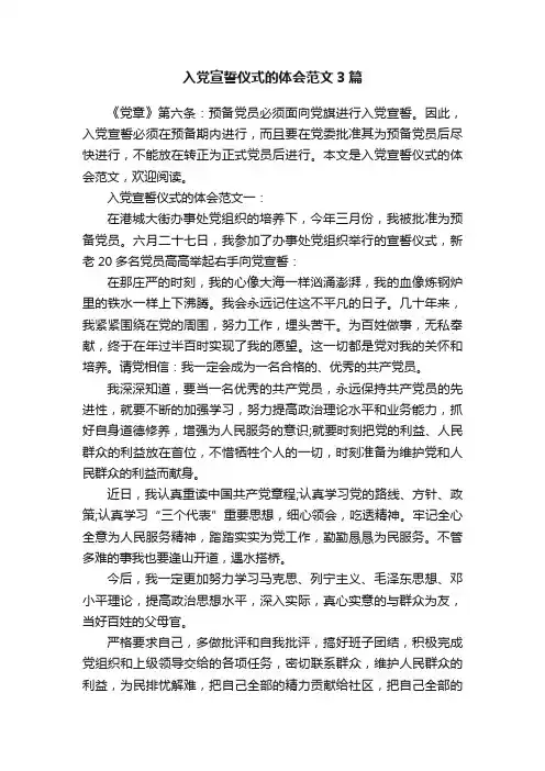 入党宣誓仪式的体会范文3篇