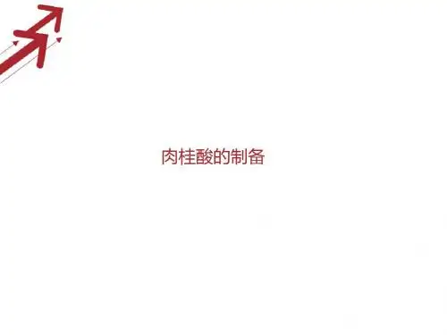 肉桂酸的制备