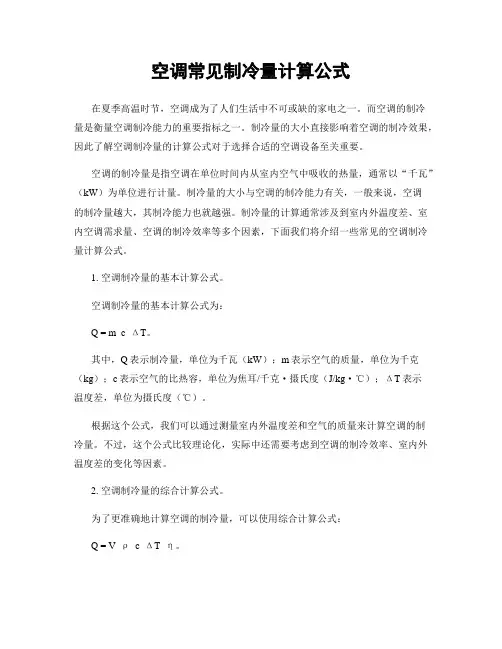 空调常见制冷量计算公式