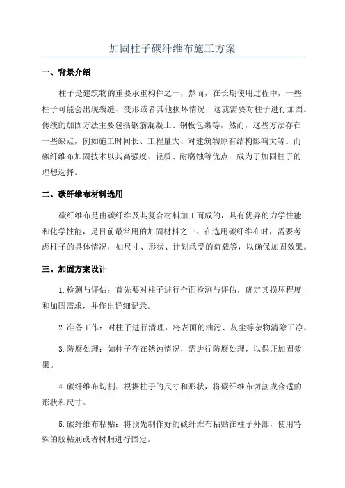 加固柱子碳纤维布施工方案